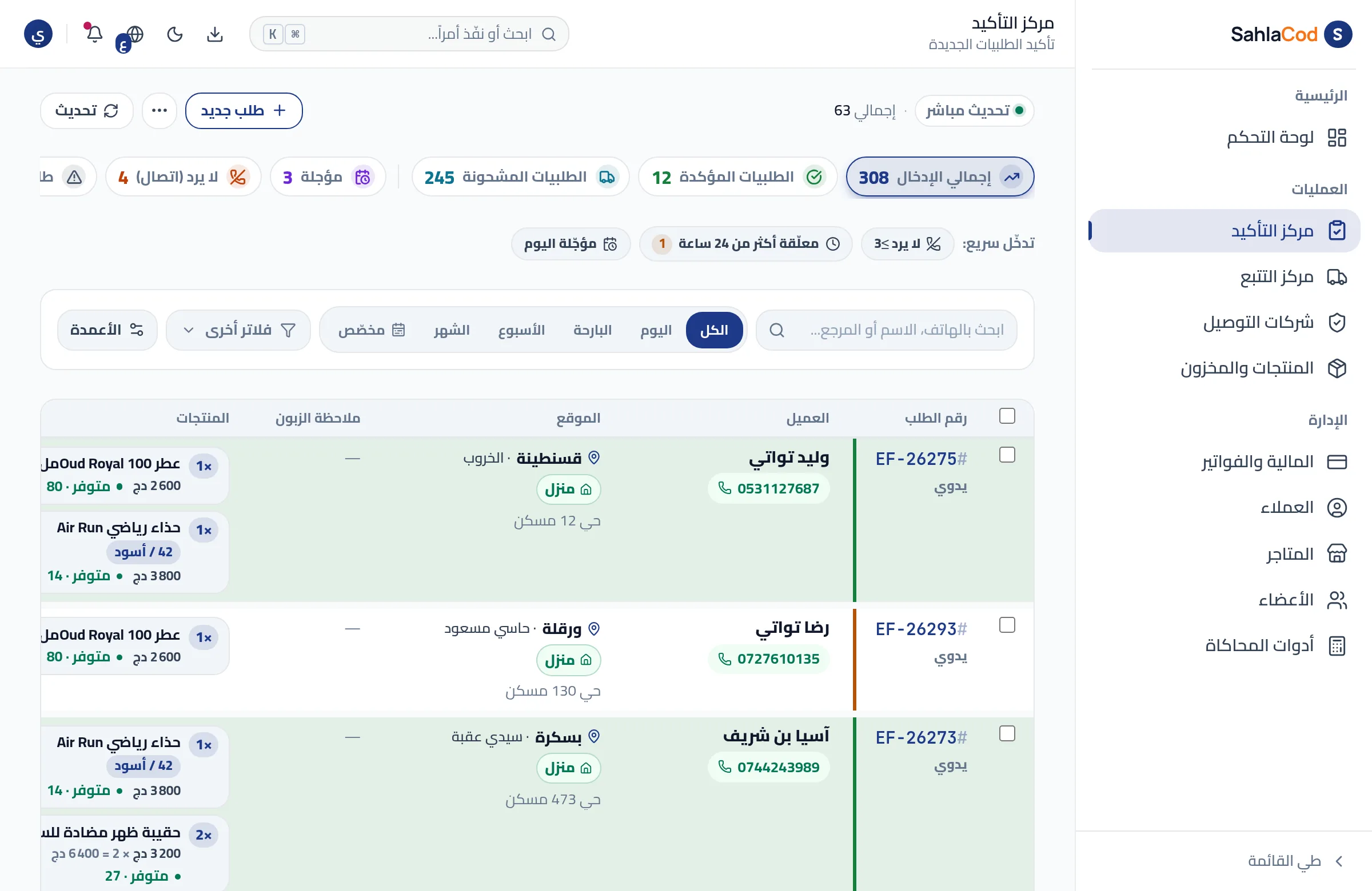مركز التأكيد: قائمة الطلبيات الجديدة بمنتجاتها ومواقع الزبائن