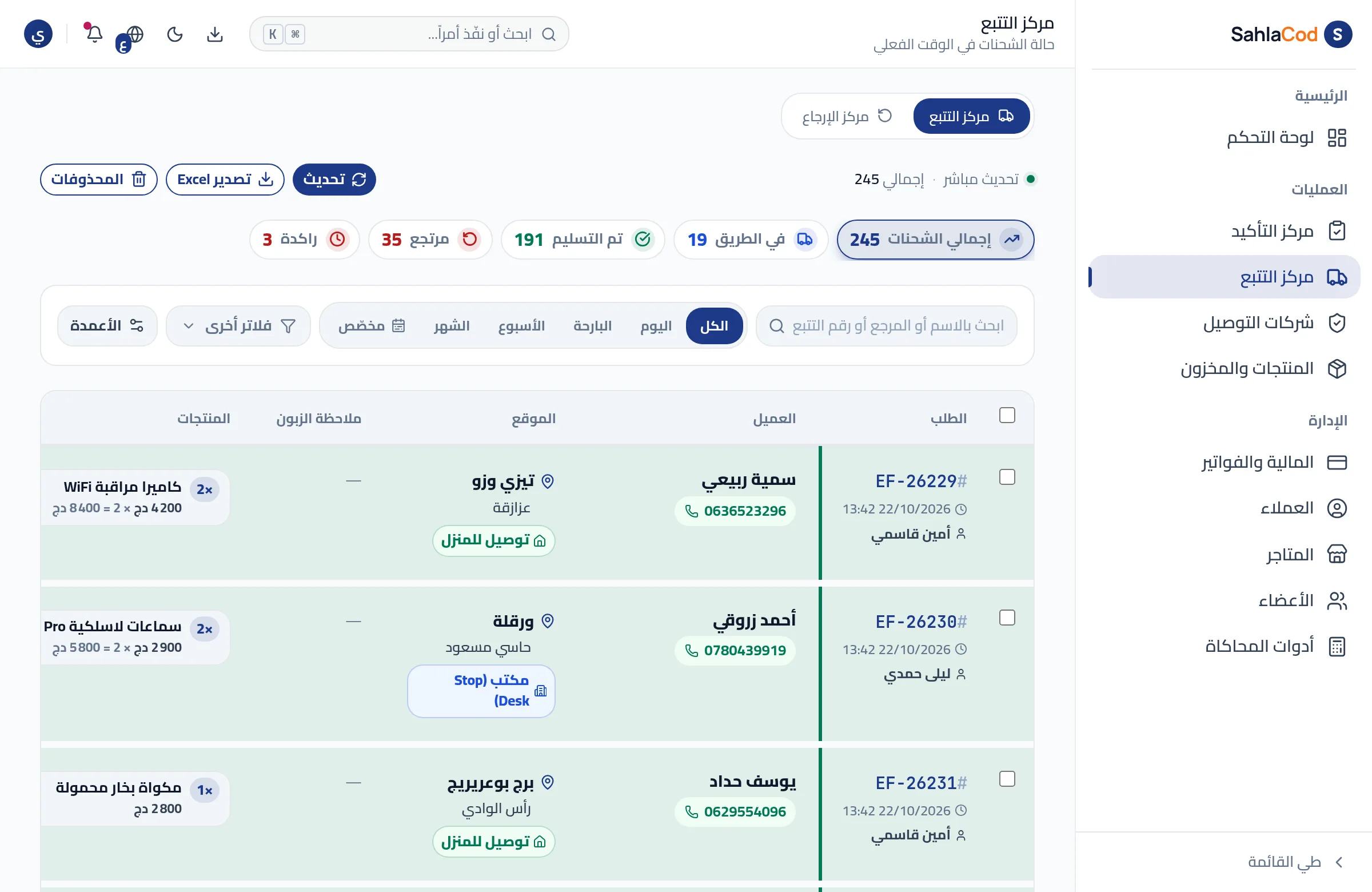 مركز التتبع: الطرود المشحونة مع شركة التوصيل ورقم التتبع وحالته